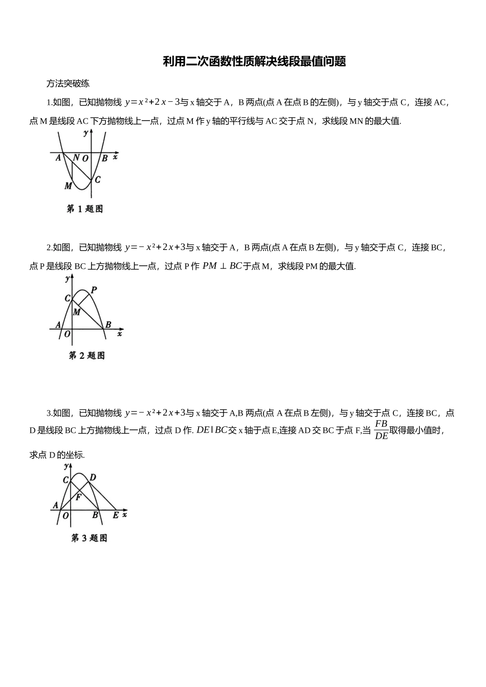 2025年中考数学专题复习：利用二次函数性质解决线段最值问题（含解析）(1).docx_第1页
