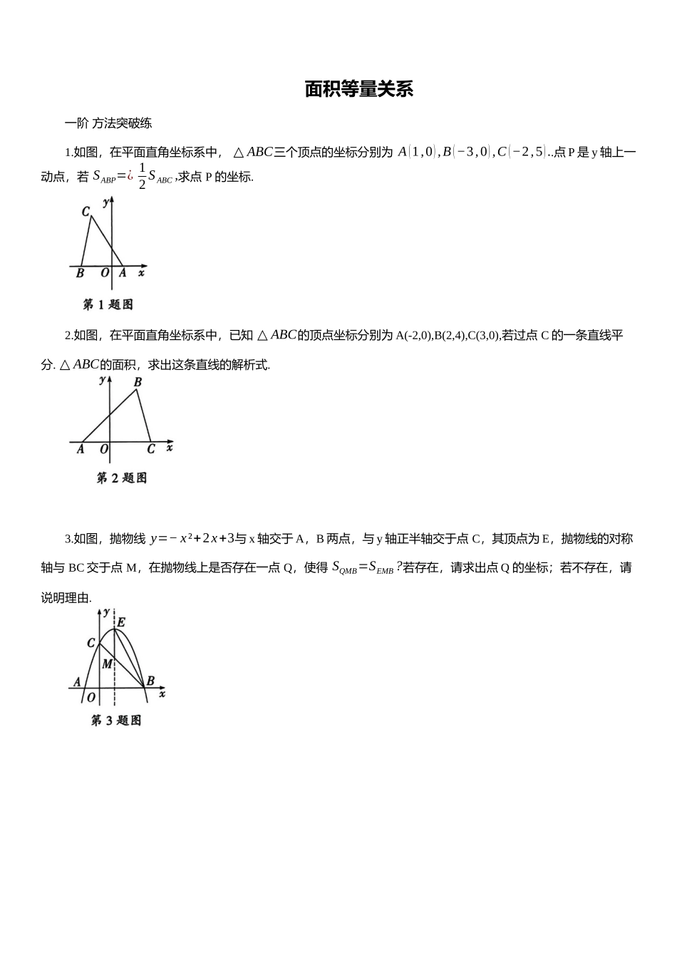 2025年中考数学专题复习：面积等量关系（含解析）(1).docx_第1页