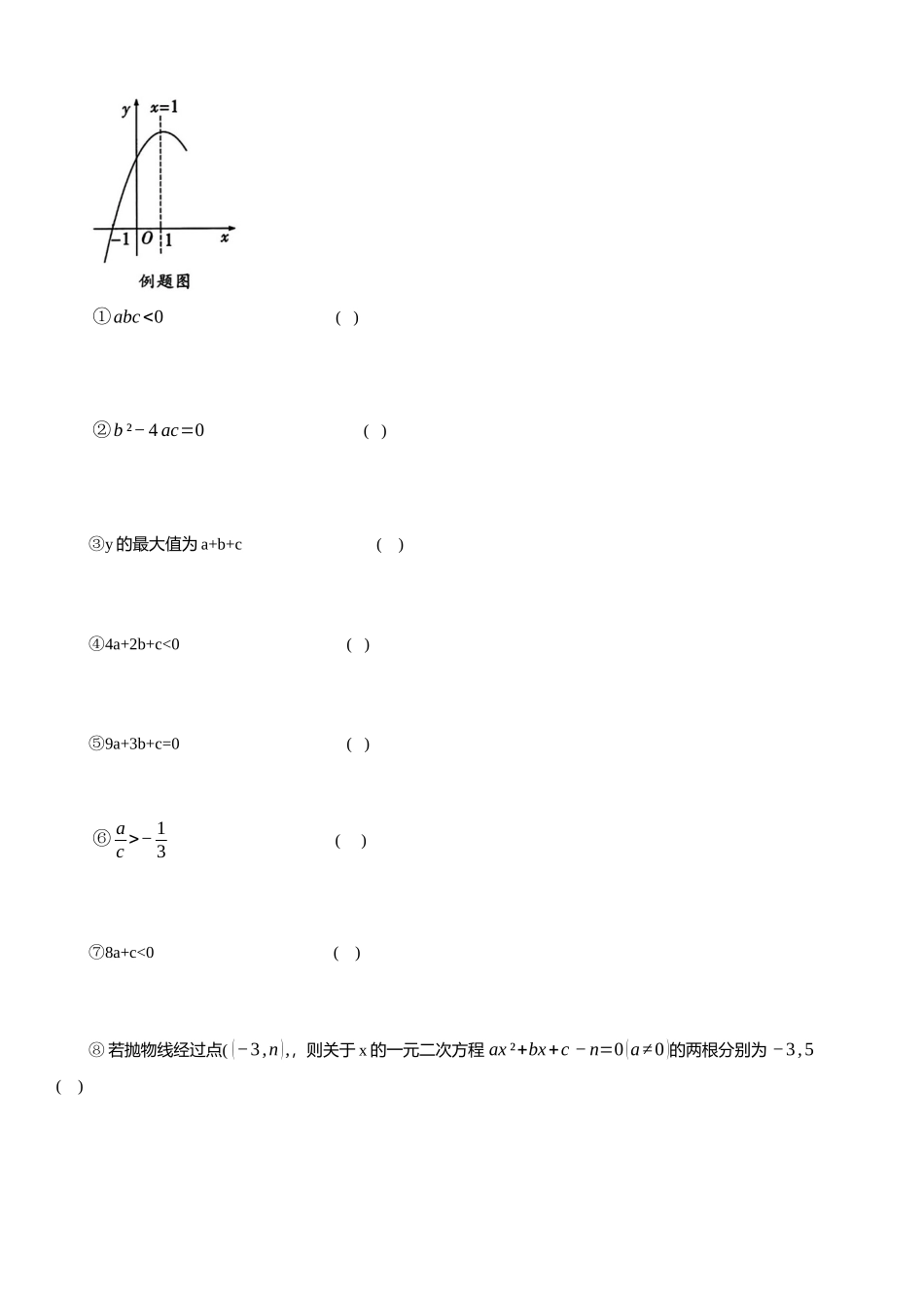 2025年中考数学专题复习：判断二次函数与a、b、c的关系（含解析）(1).docx_第3页