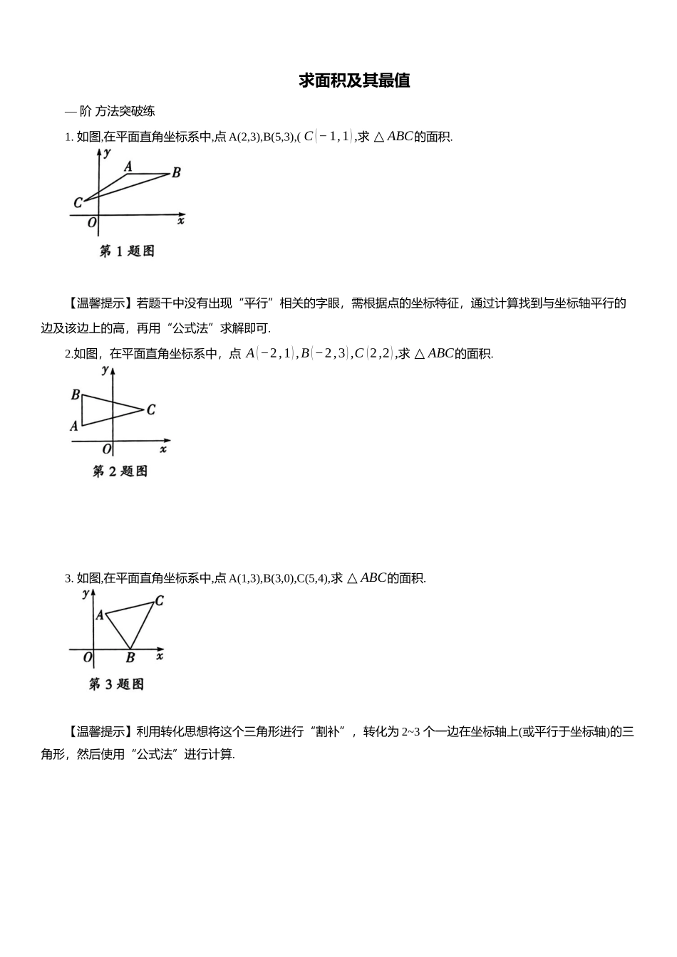 2025年中考数学专题复习：求面积及其最值（含解析）(1).docx_第1页