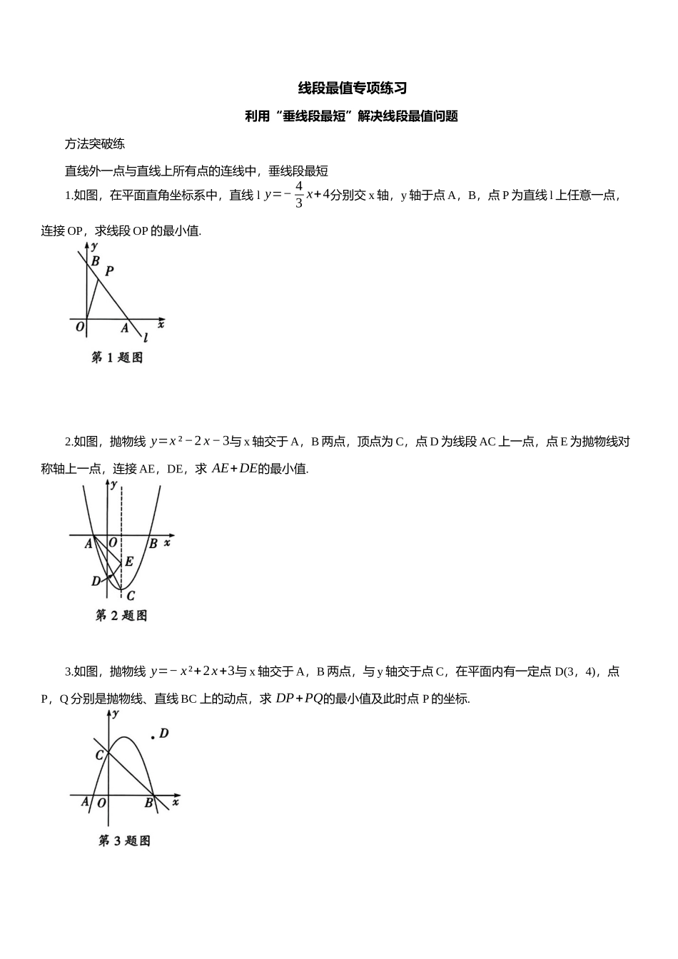 2025年中考数学专题复习：线段最值专项练习（含解析）(1).docx_第1页