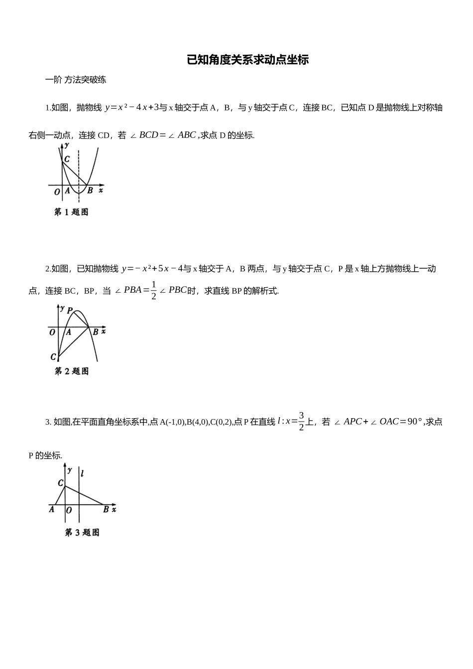 2025年中考数学专题复习：已知角度关系求动点坐标（含解析）(1).docx_第1页