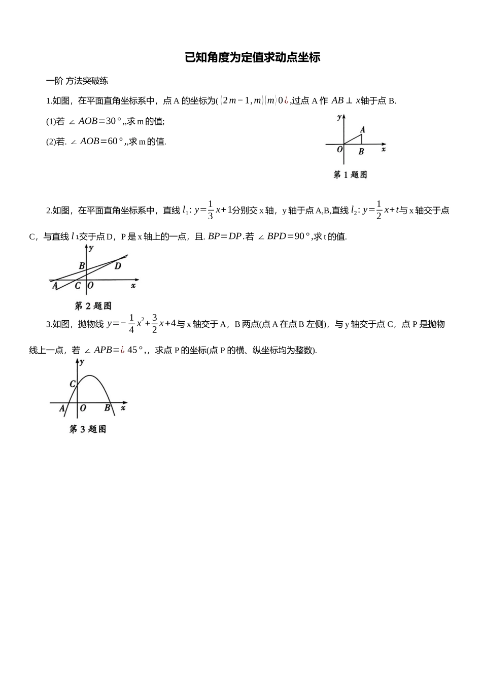 2025年中考数学专题复习：已知角度为定值求动点坐标（含解析）(1).docx_第1页
