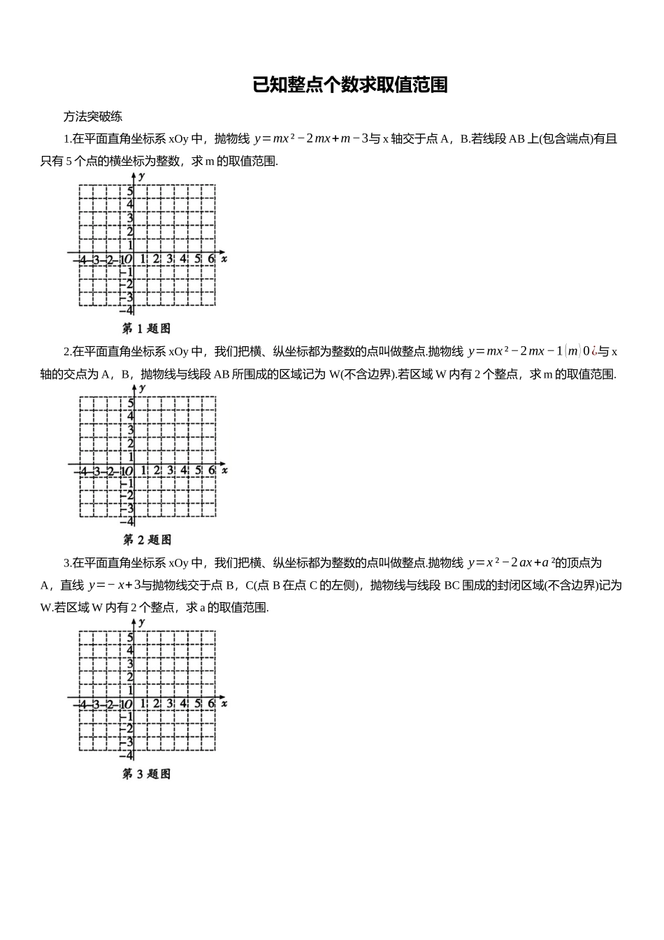 2025年中考数学专题复习：已知整点个数求取值范围（含解析）(1).docx_第1页