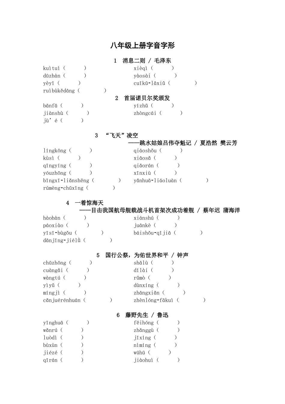 2025年中考语文一轮复习考点突破练习：八年级上册字音字形（含答案）(1).docx_第1页