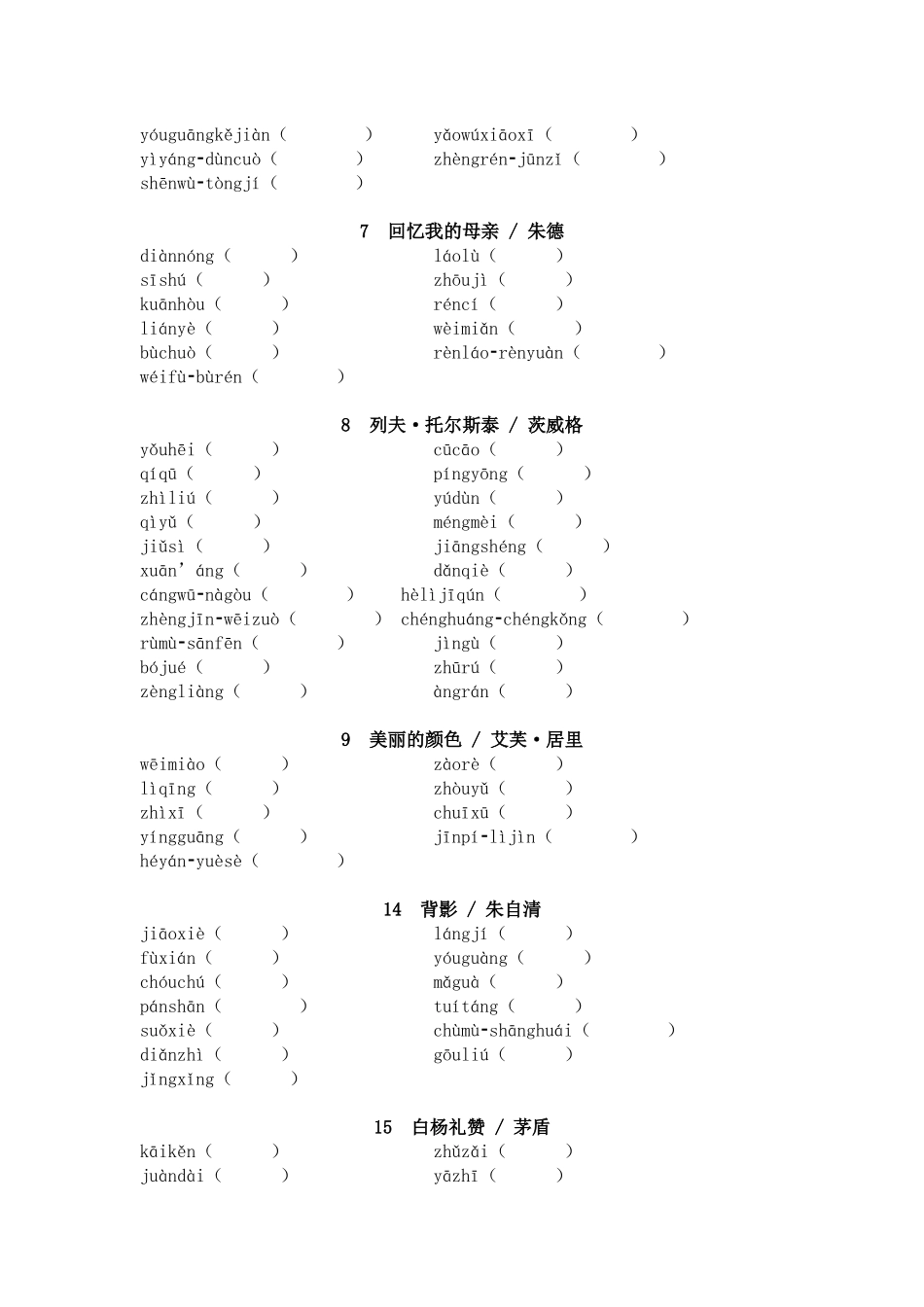 2025年中考语文一轮复习考点突破练习：八年级上册字音字形（含答案）(1).docx_第2页