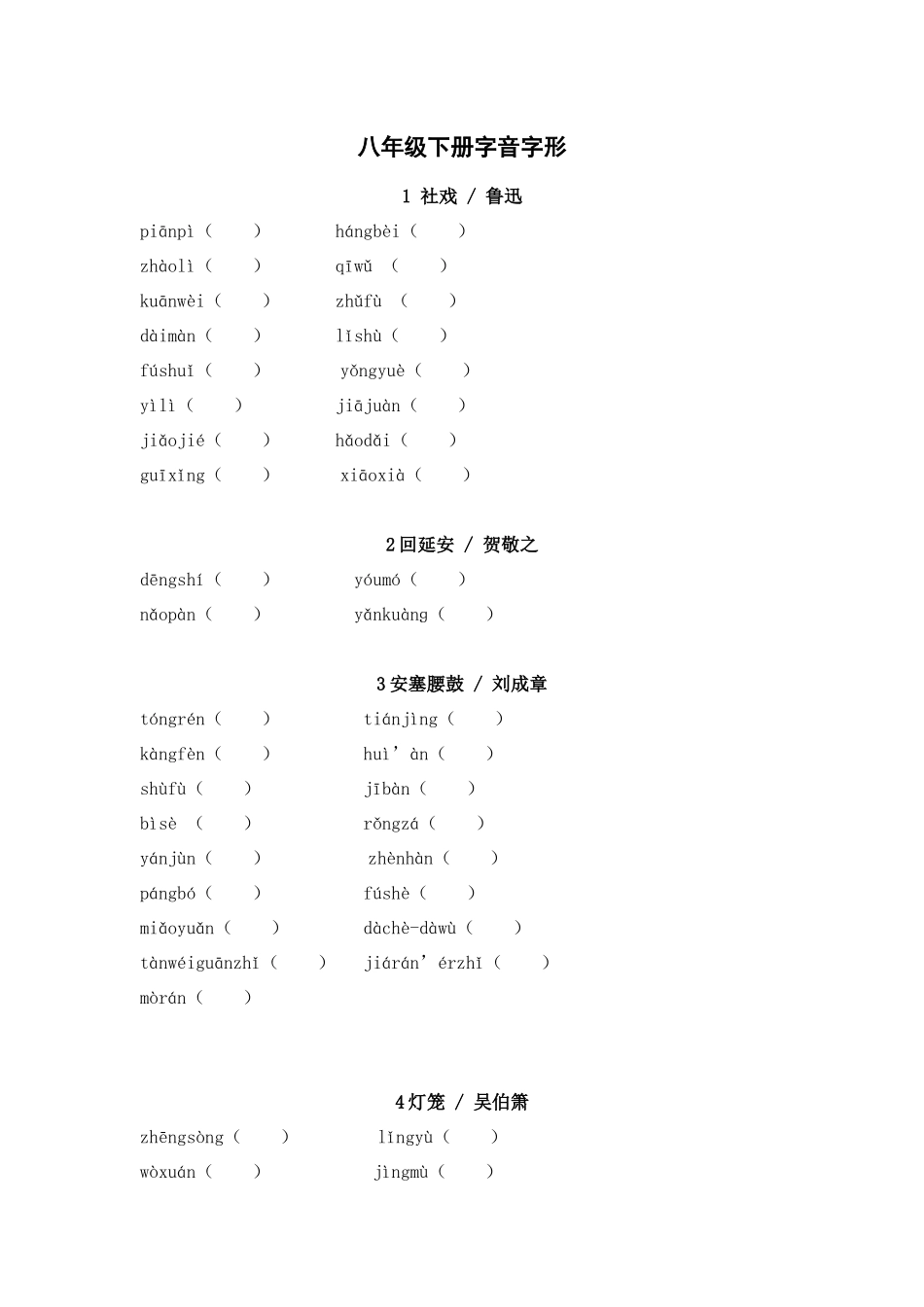 2025年中考语文一轮复习考点突破练习：八年级下册字音字形（含答案）(1).docx_第1页