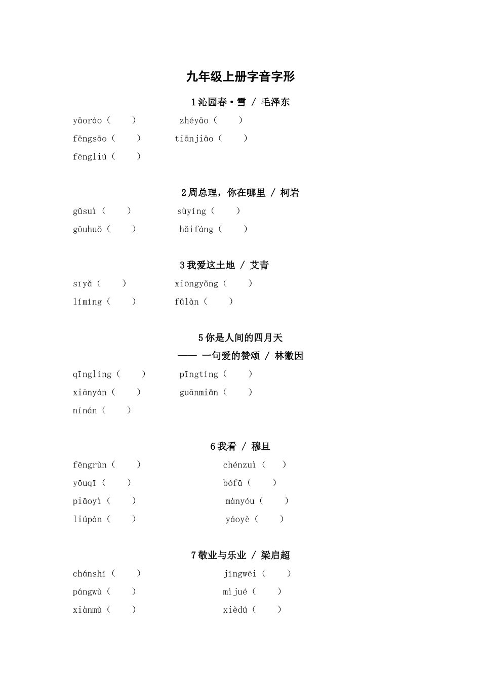 2025年中考语文一轮复习考点突破练习：九年级上册字音字形（含答案）(1).docx_第1页