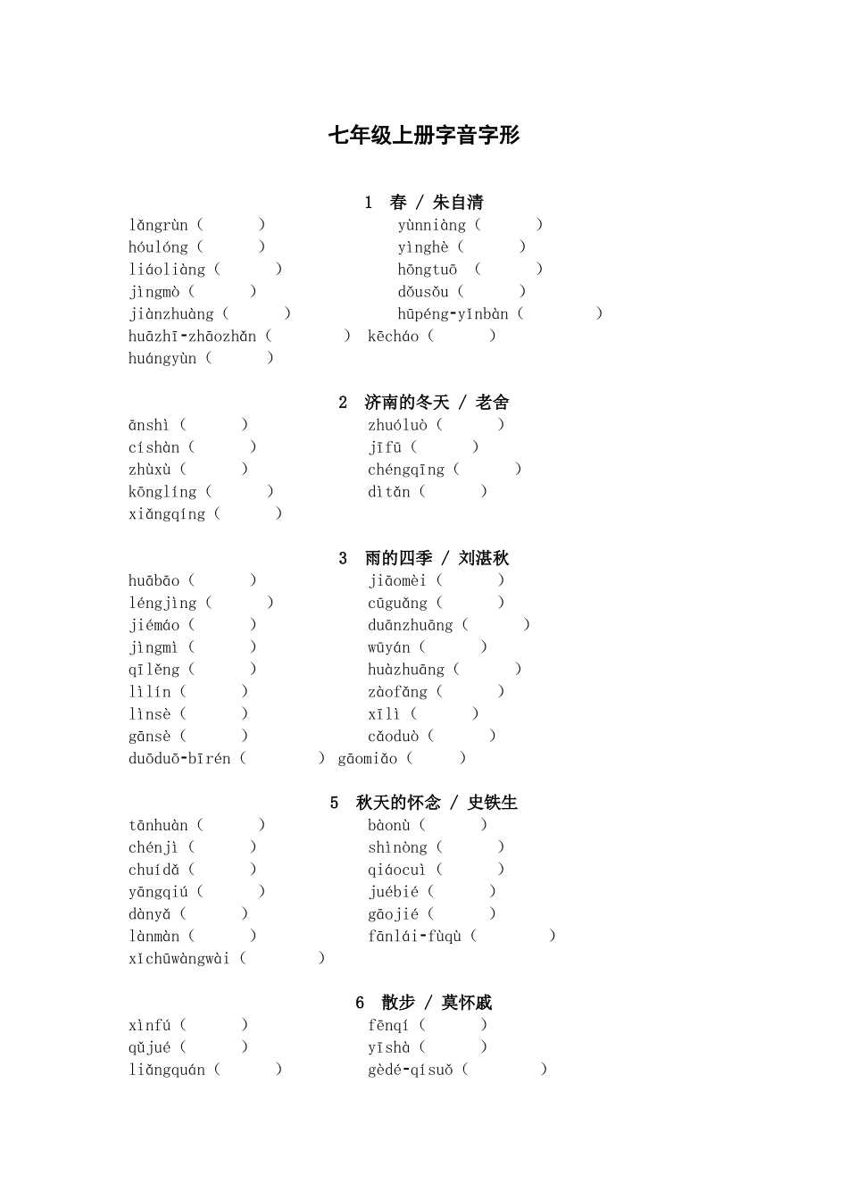 2025年中考语文一轮复习考点突破练习：七年级上册字音字形（含答案）(1).docx_第1页