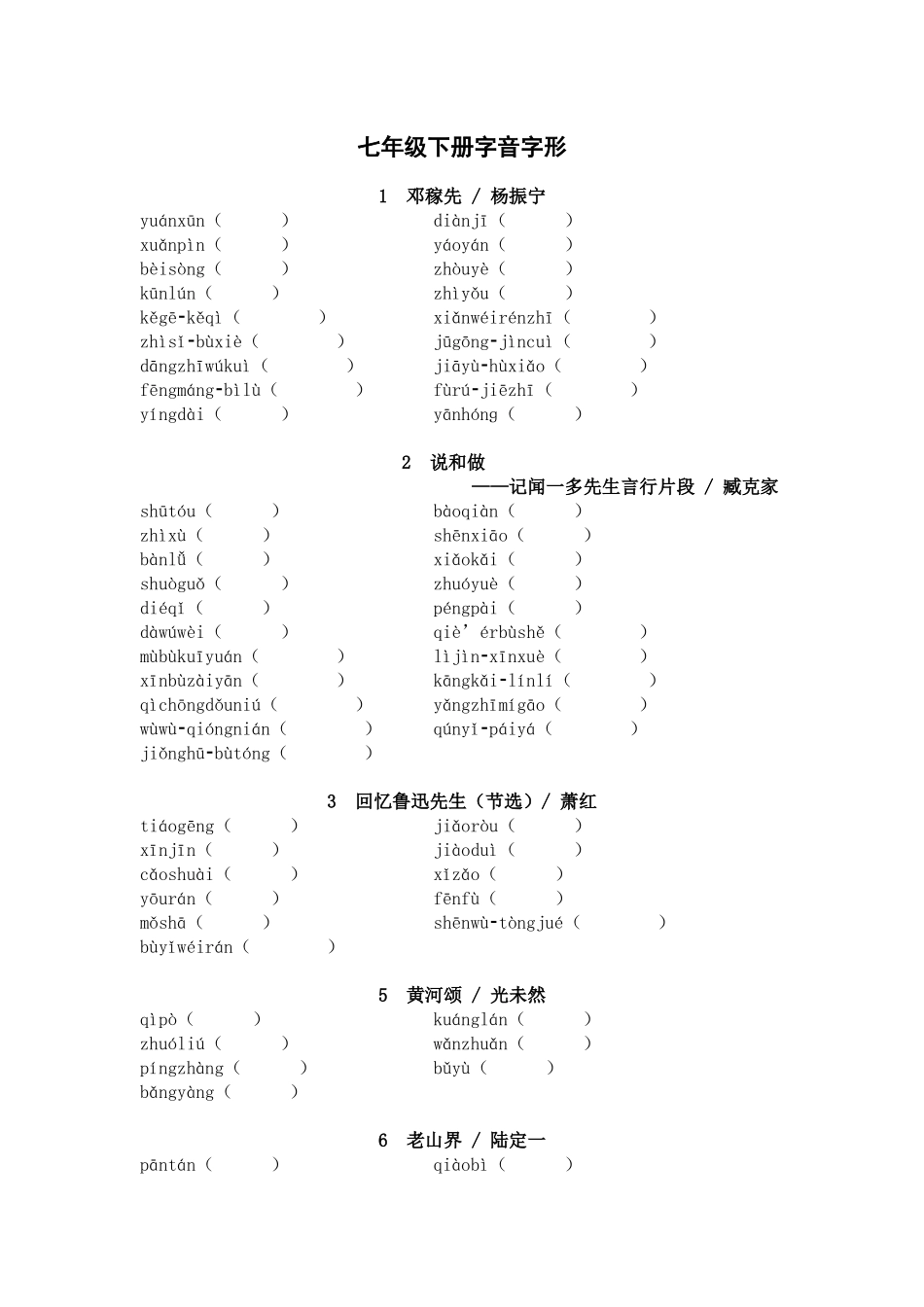 2025年中考语文一轮复习考点突破练习：七年级下册字音字形（含答案）(1).docx_第1页