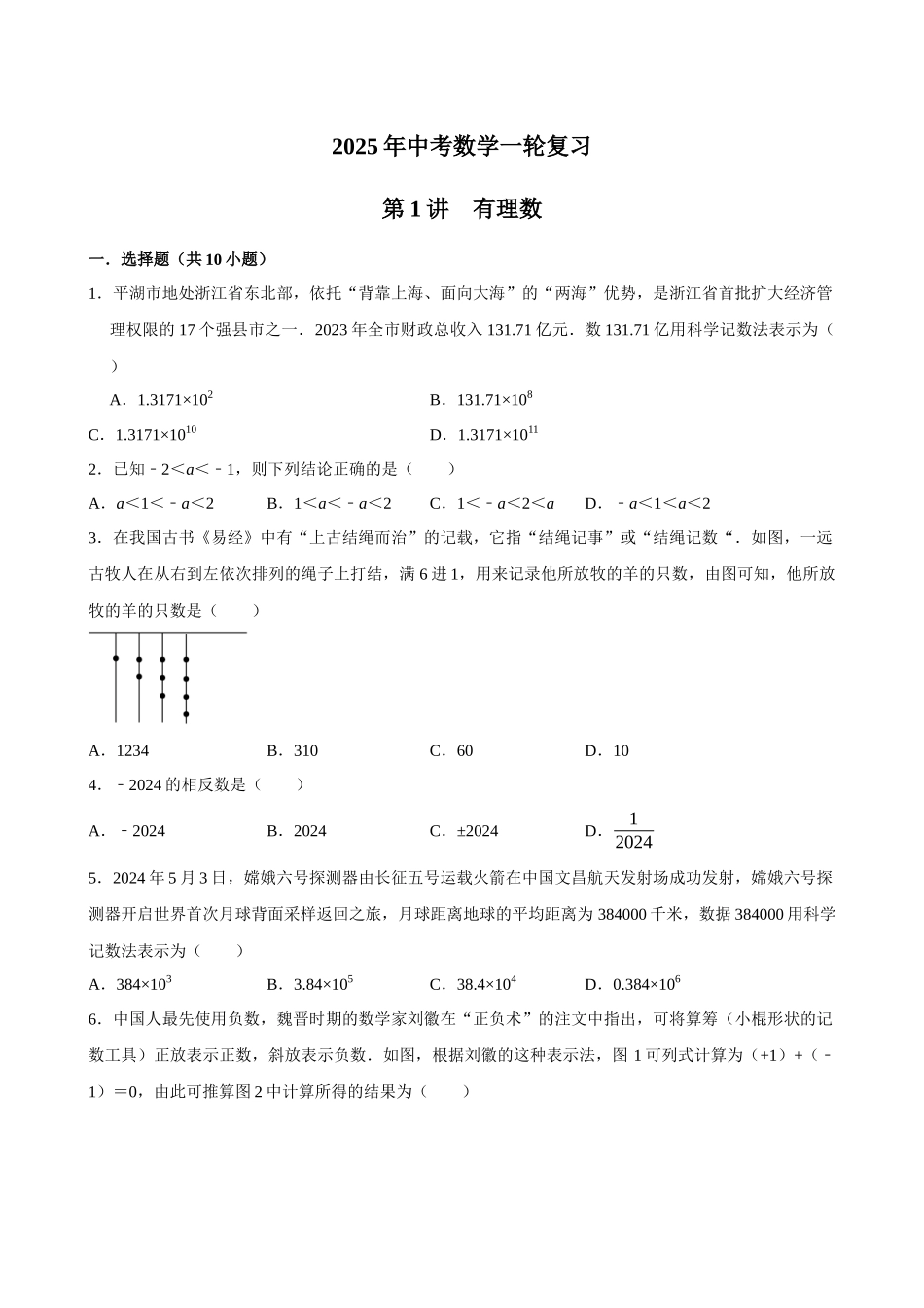 2025中考数学一轮复习第1讲  有理数（含解析+考点卡片）(1).docx_第1页