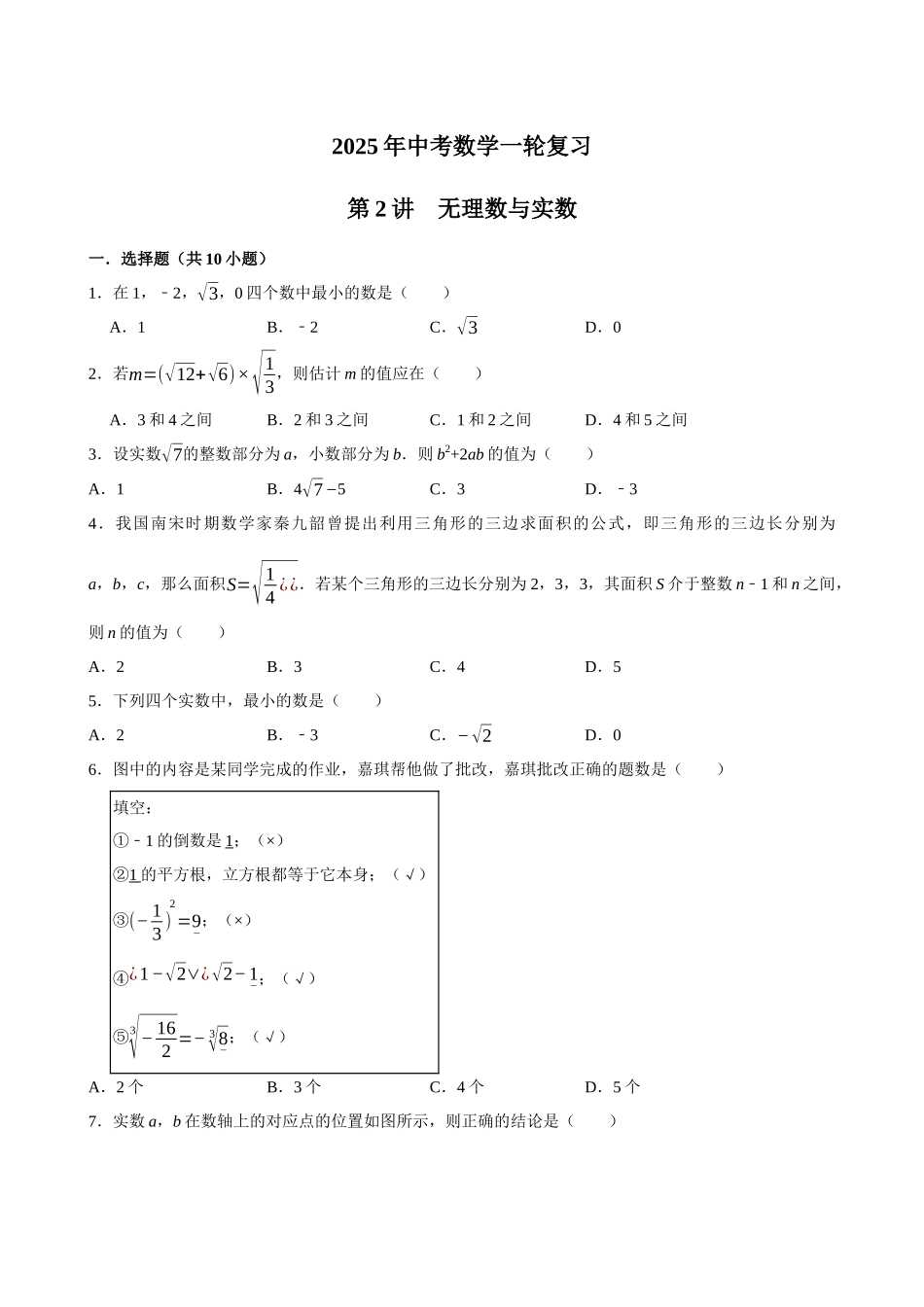 2025中考数学一轮复习第2讲  无理数与实数（含解析+考点卡片）(1).docx_第1页