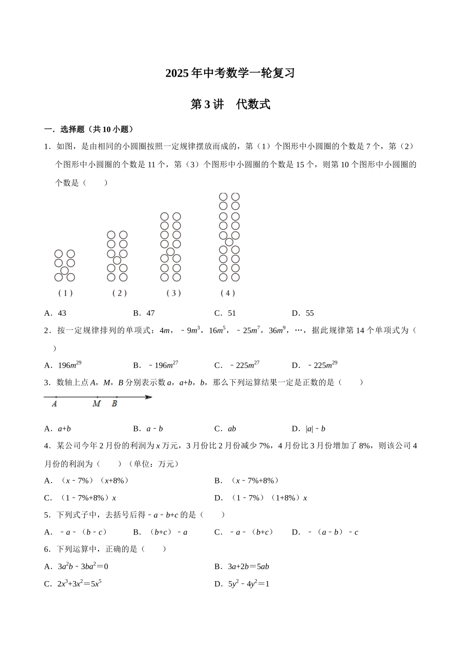 2025中考数学一轮复习第3讲  代数式（含解析+考点卡片）(1).docx_第1页