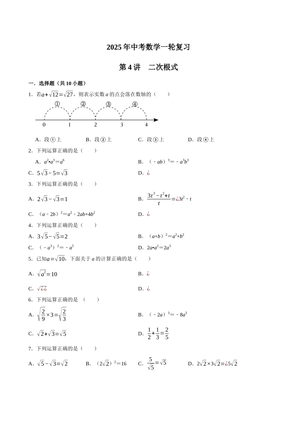2025中考数学一轮复习第4讲  二次根式（含解析+考点卡片）(1).docx_第1页