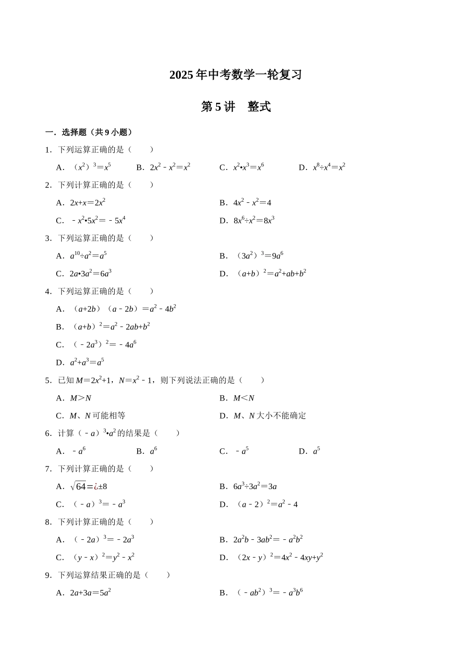 2025中考数学一轮复习第5讲  整式（含解析+考点卡片）(1).docx_第1页