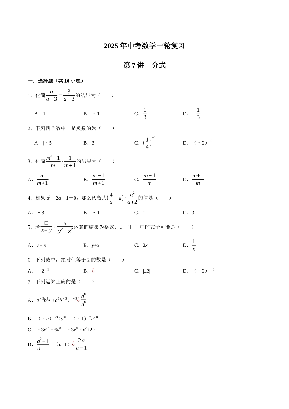 2025中考数学一轮复习第7讲  分式（含解析+考点卡片）(1).docx_第1页