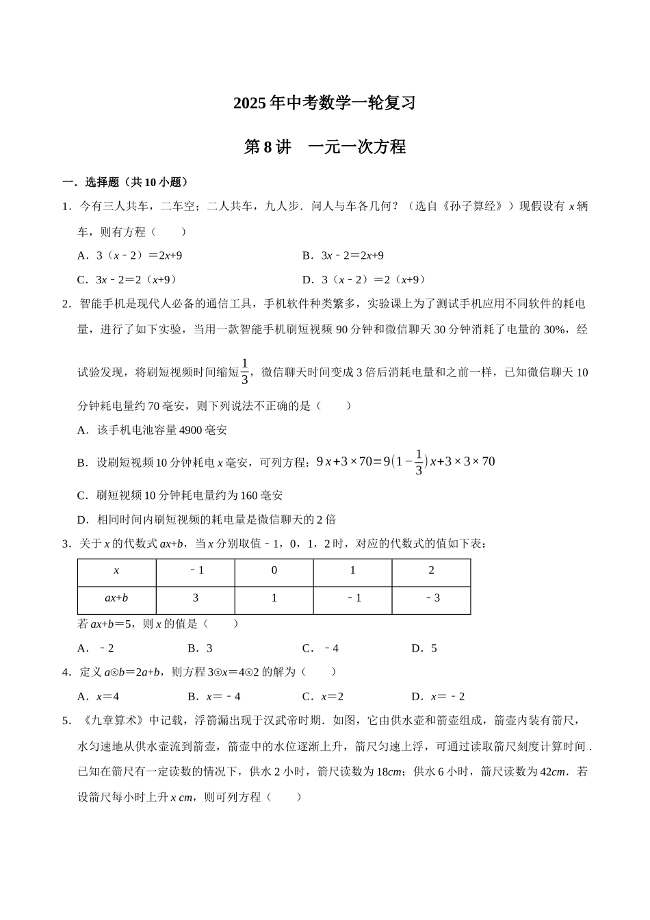 2025中考数学一轮复习第8讲  一元一次方程（含解析+考点卡片）(1).docx_第1页