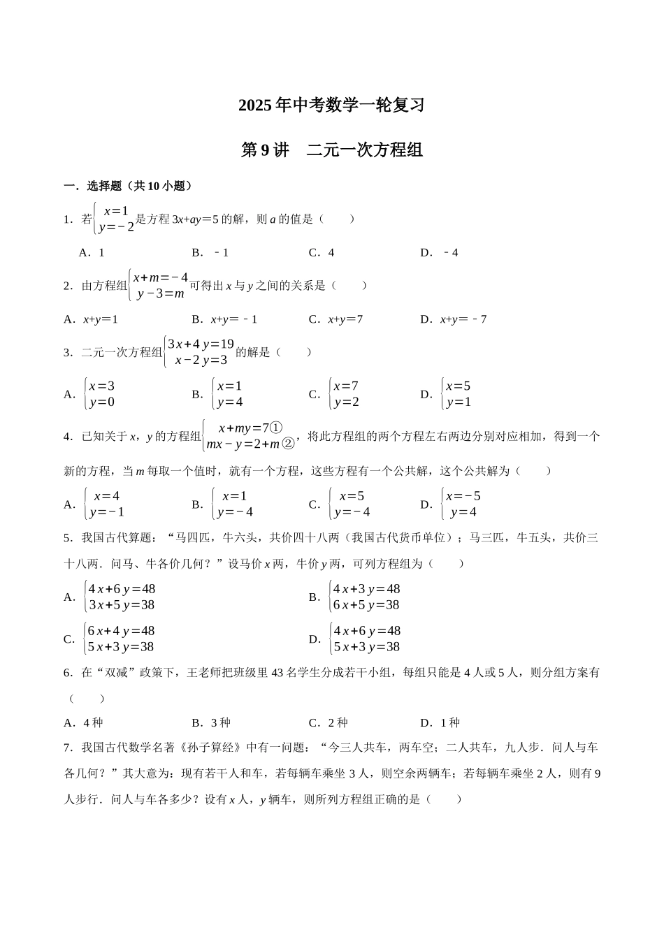2025中考数学一轮复习第9讲  二元一次方程组（含解析+考点卡片）(1).docx_第1页