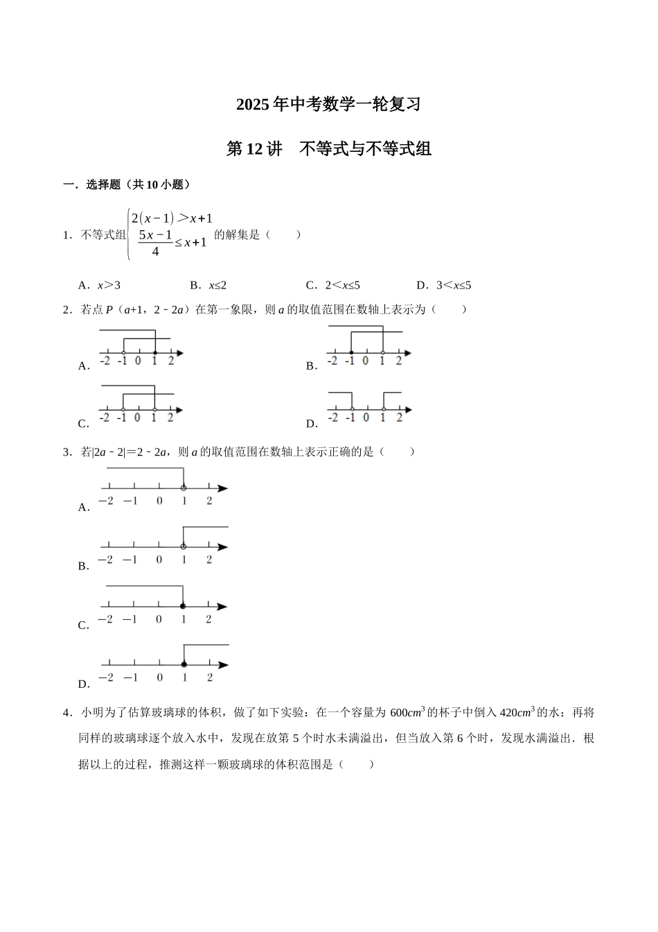 2025中考数学一轮复习第12讲  不等式与不等式组（含解析+考点卡片）(1).docx_第1页
