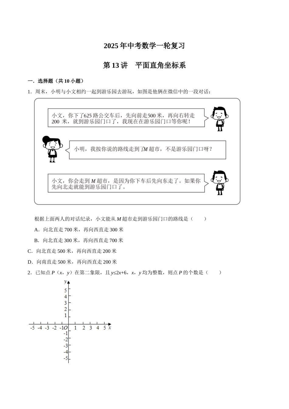 2025中考数学一轮复习第13讲  平面直角坐标系（含解析+考点卡片）(1).docx_第1页