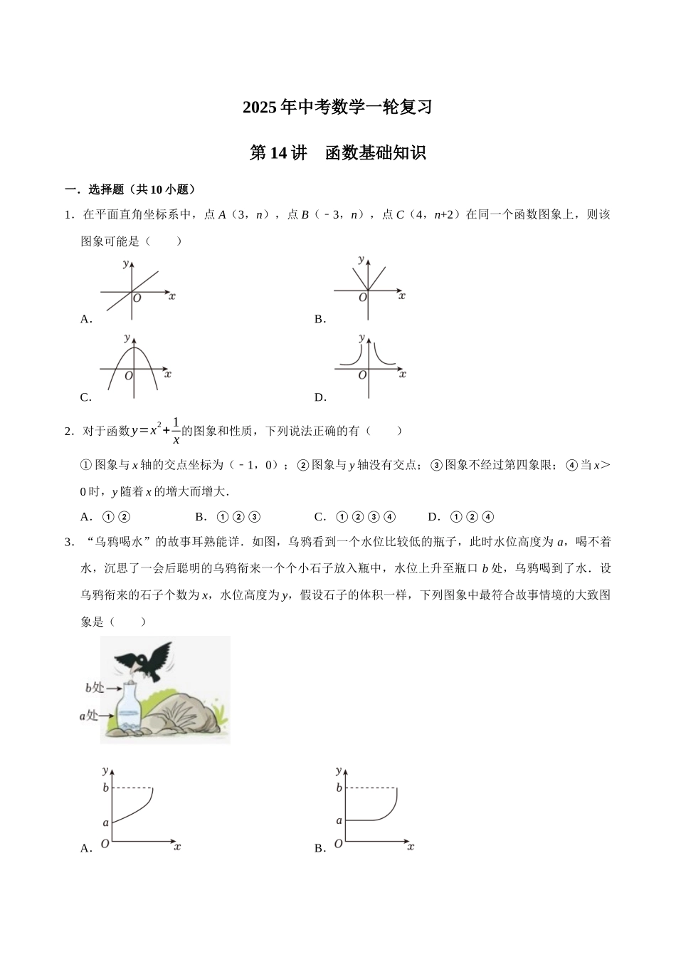 2025中考数学一轮复习第14讲  函数基础知识（含解析+考点卡片）(1).docx_第1页