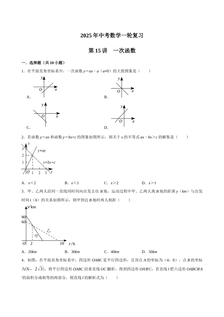 2025中考数学一轮复习第15讲  一次函数（含解析+考点卡片）(1).docx_第1页