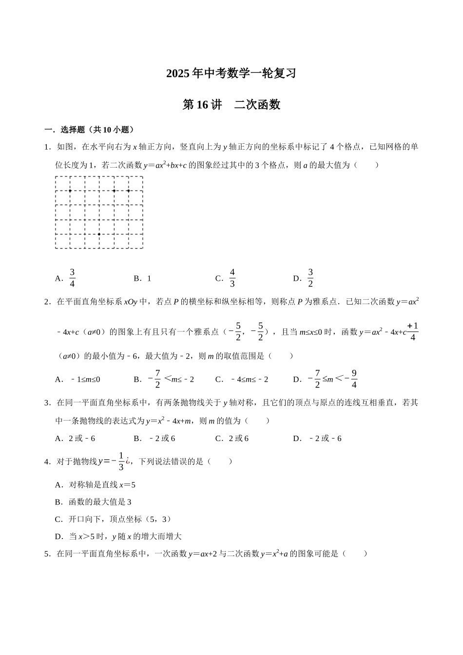 2025中考数学一轮复习第16讲  二次函数（含解析+考点卡片）(1).docx_第1页