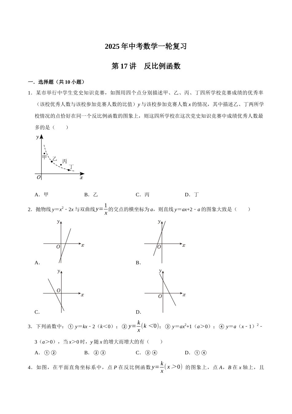 2025中考数学一轮复习第17讲  反比例函数（含解析+考点卡片）(1).docx_第1页