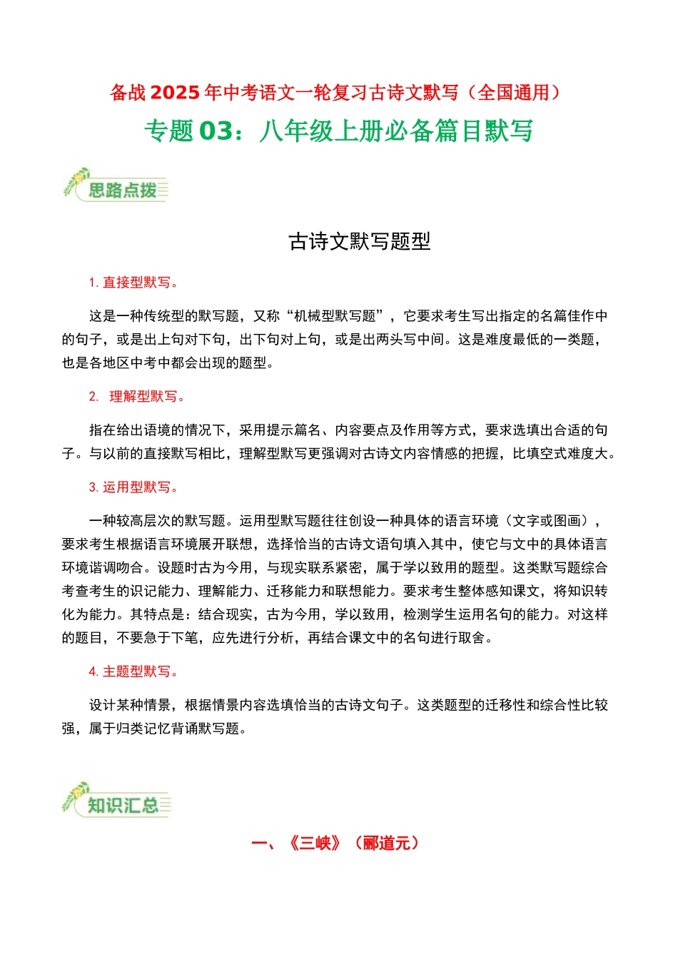 八年级上册必备篇目默写-备战2025年中考语文一轮复习古诗文默写（全国通用）解析版(1).docx_第1页