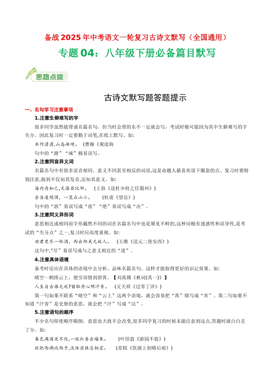 八年级下册必备篇目默写-备战2025年中考语文一轮复习古诗文默写（全国通用）解析版(1).docx_第1页