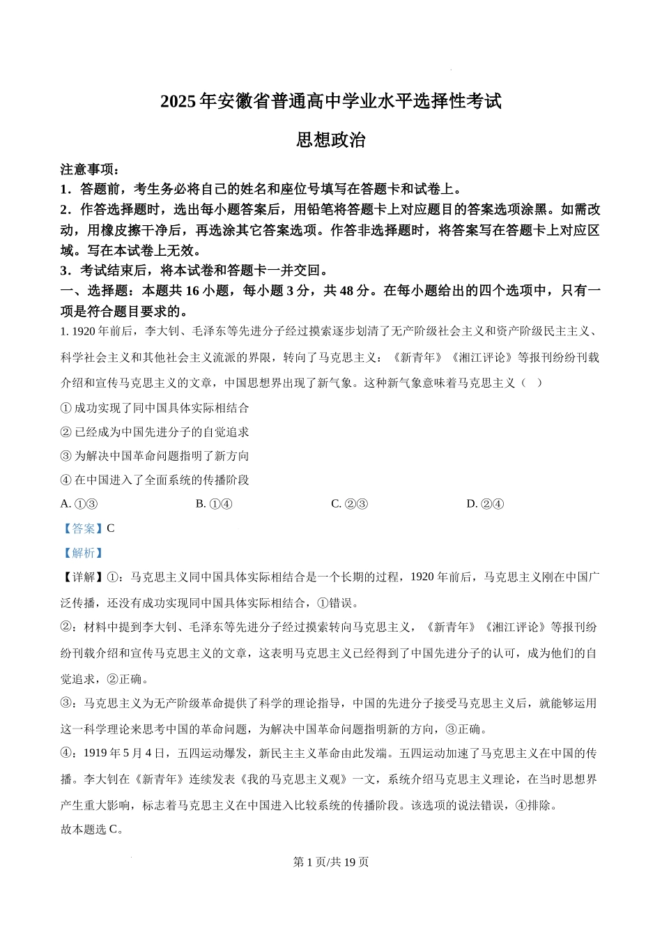 精品解析：2025安徽高考政治试题（解析版）.docx_第1页
