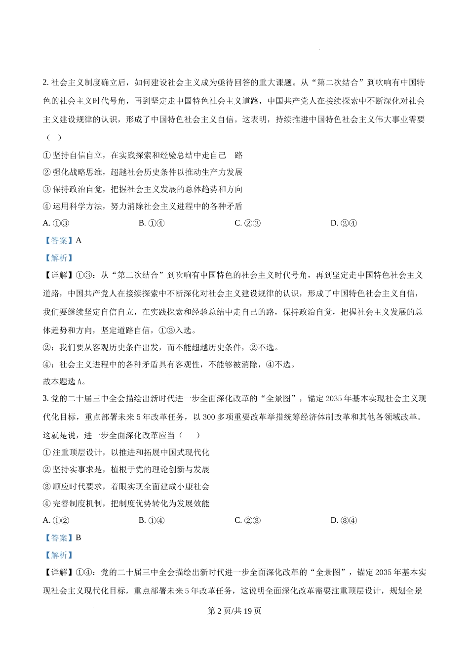 精品解析：2025安徽高考政治试题（解析版）.docx_第2页
