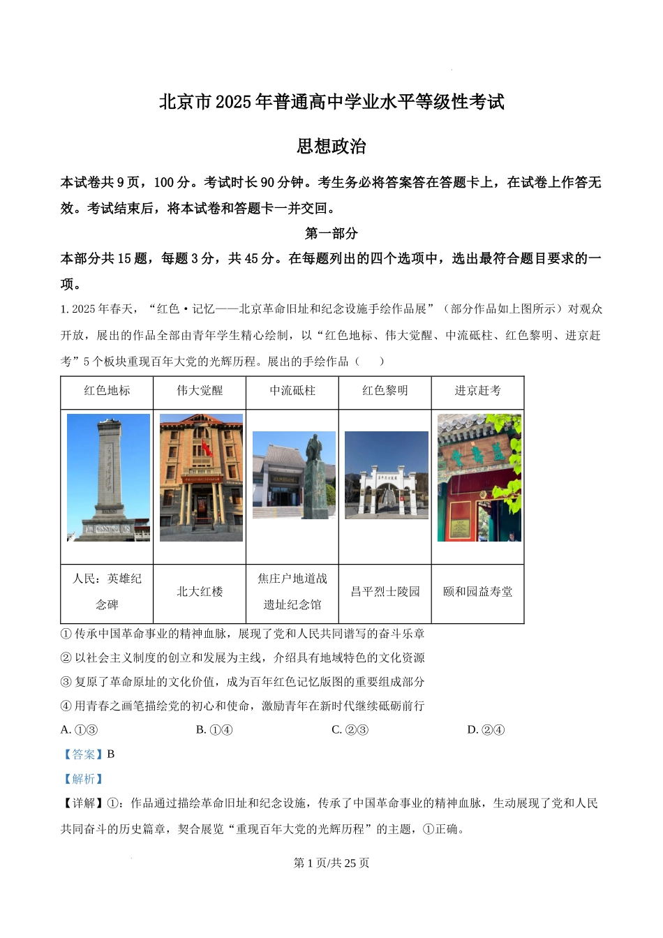 精品解析：2025北京高考政治试题（解析版）.docx_第1页