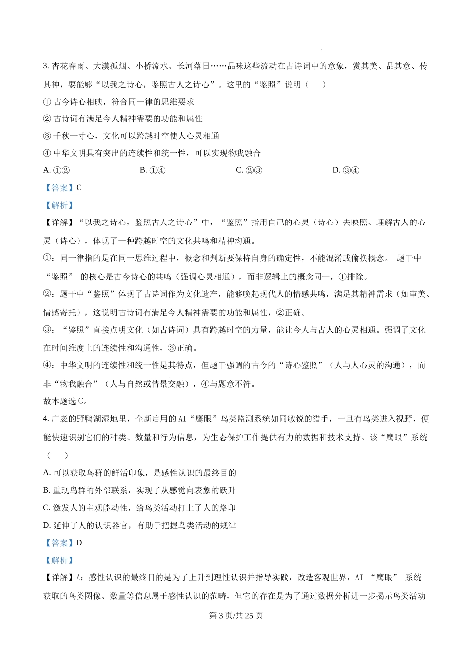 精品解析：2025北京高考政治试题（解析版）.docx_第3页