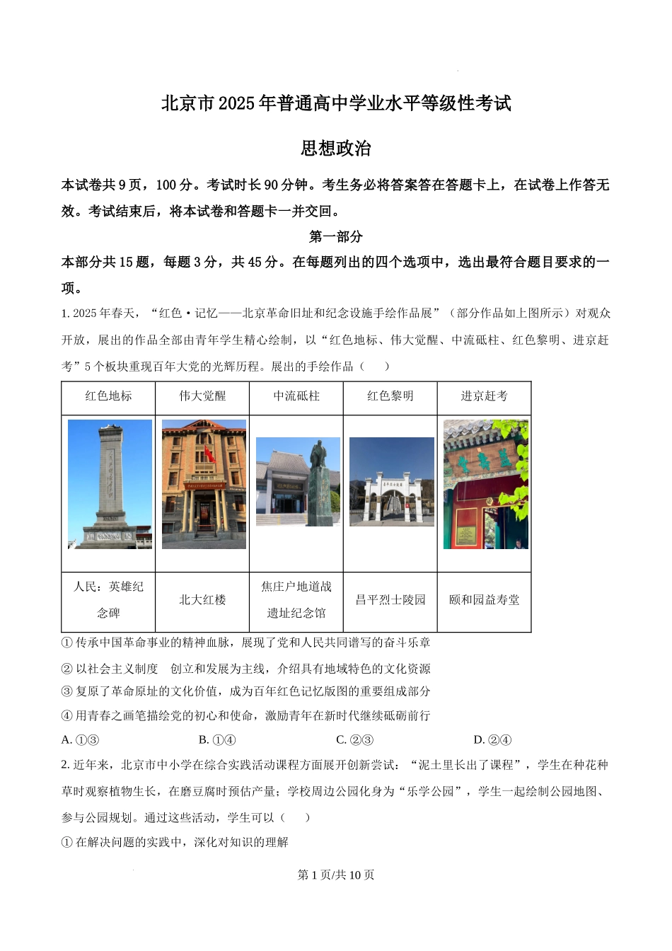 精品解析：2025北京高考政治试题（原卷版）.docx_第1页