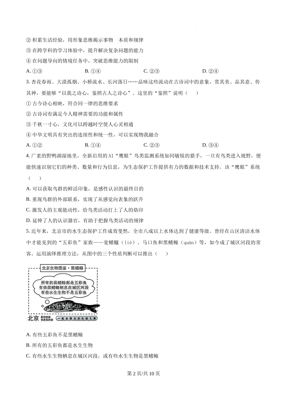 精品解析：2025北京高考政治试题（原卷版）.docx_第2页
