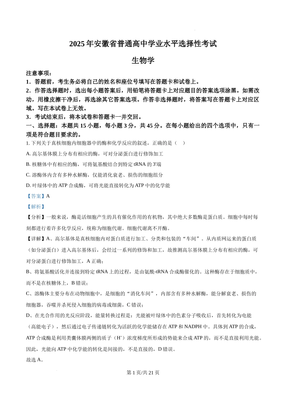 精品解析：2025高考安徽卷生物真题试卷（解析版）.docx_第1页