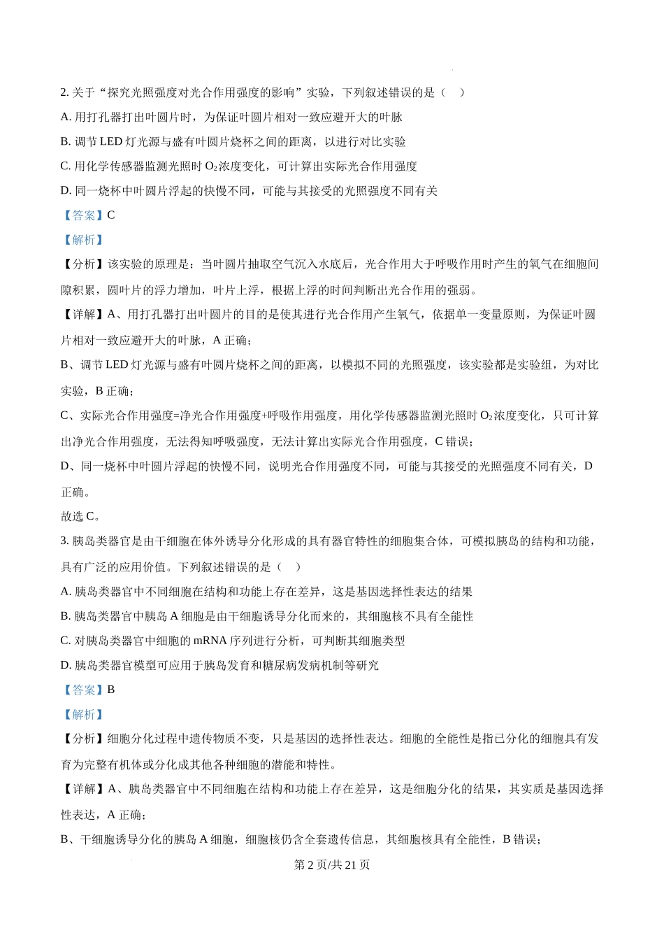 精品解析：2025高考安徽卷生物真题试卷（解析版）.docx_第2页