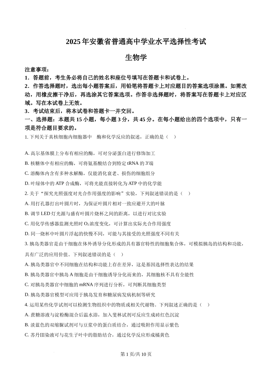 精品解析：2025高考安徽卷生物真题试卷（原卷版）.docx_第1页