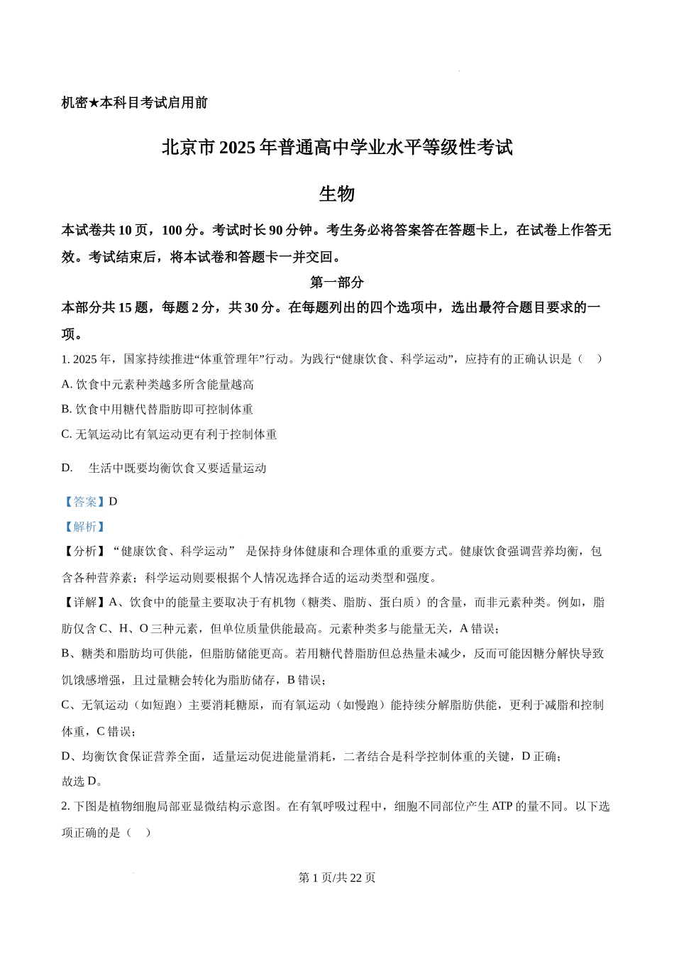 精品解析：2025高考北京卷生物真题试卷（解析版）.docx_第1页