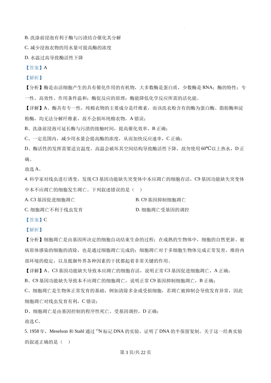 精品解析：2025高考北京卷生物真题试卷（解析版）.docx_第3页