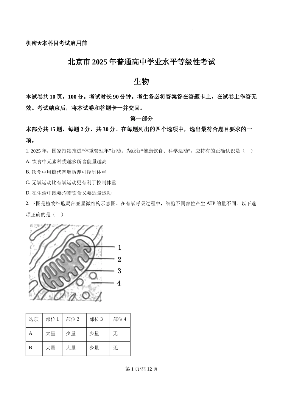 精品解析：2025高考北京卷生物真题试卷（原卷版）.docx_第1页