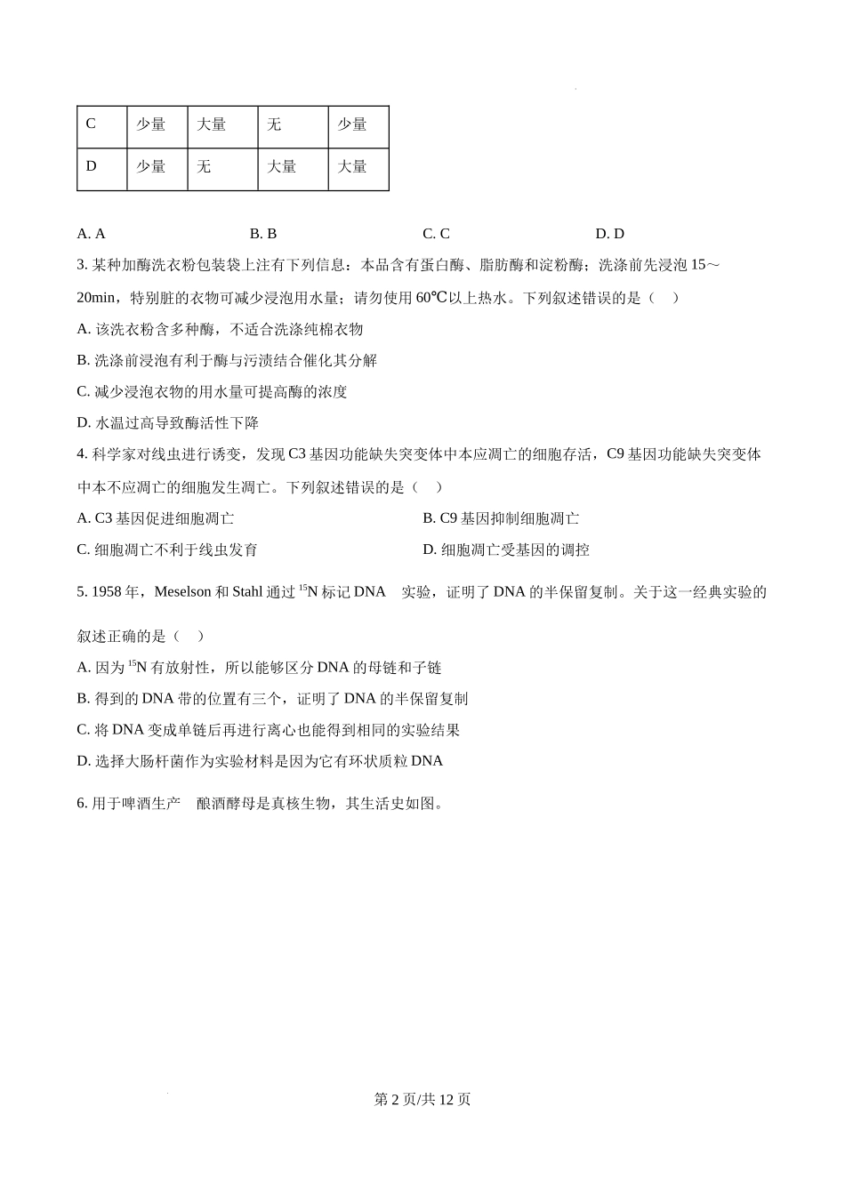 精品解析：2025高考北京卷生物真题试卷（原卷版）.docx_第2页