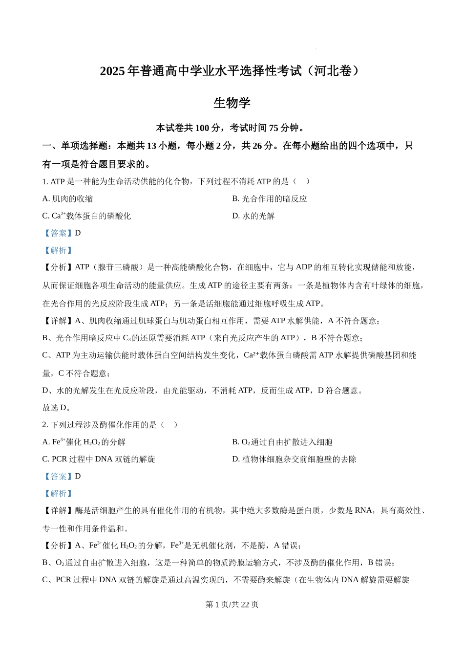 精品解析：2025高考河北卷生物真题试卷（解析版）.docx_第1页