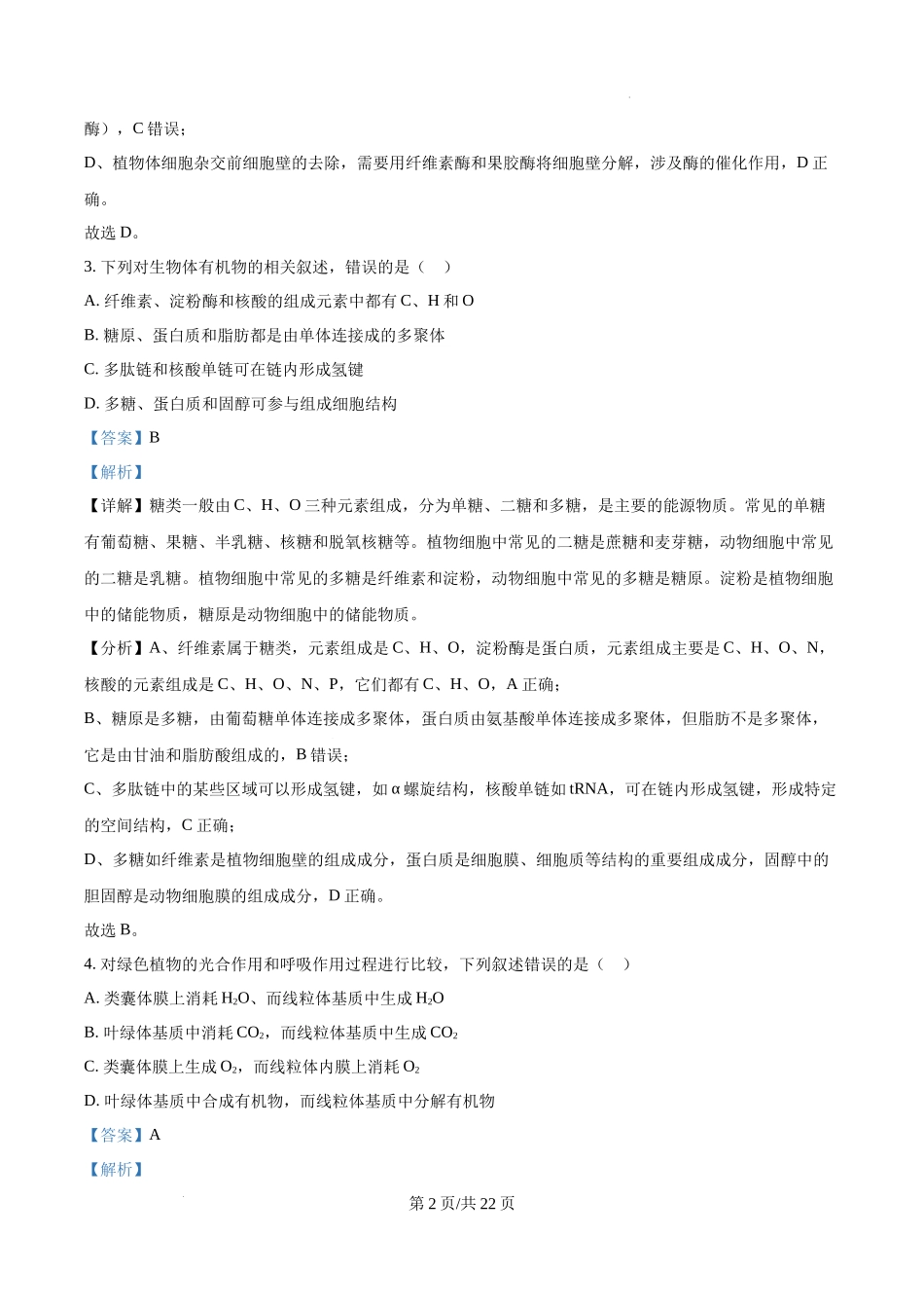 精品解析：2025高考河北卷生物真题试卷（解析版）.docx_第2页