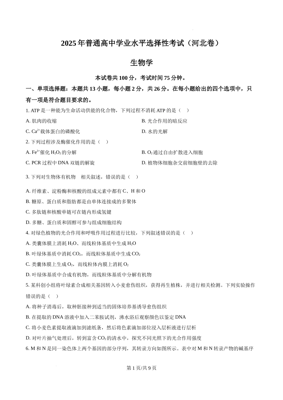 精品解析：2025高考河北卷生物真题试卷（原卷版）.docx_第1页