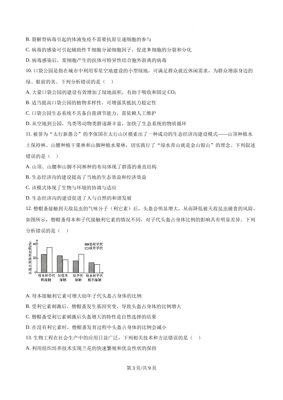 精品解析：2025高考河北卷生物真题试卷（原卷版）.docx_第3页