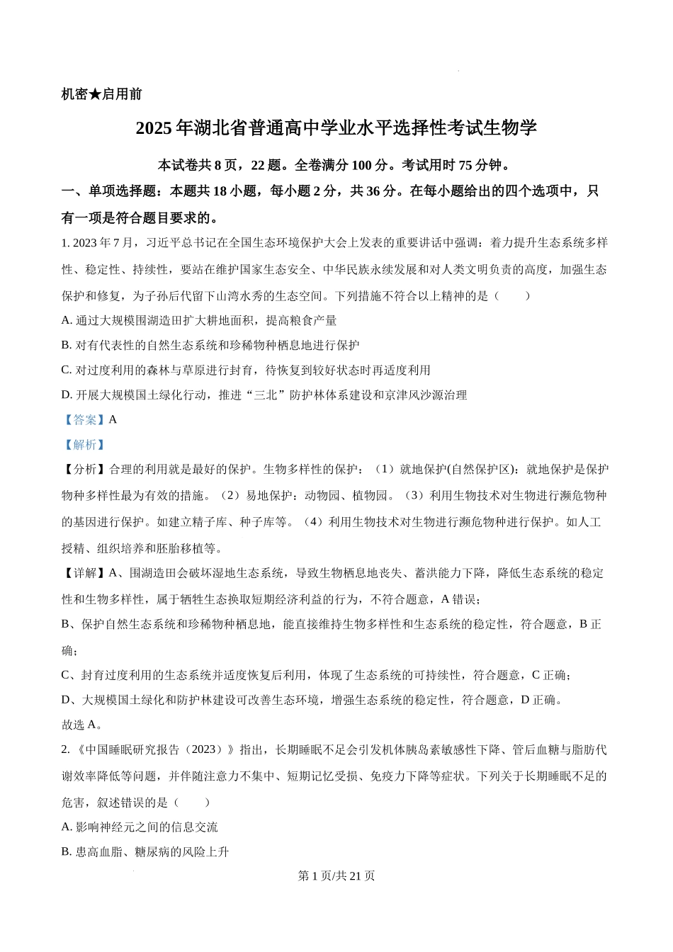 精品解析：2025高考湖北卷生物真题试卷（解析版）.docx_第1页