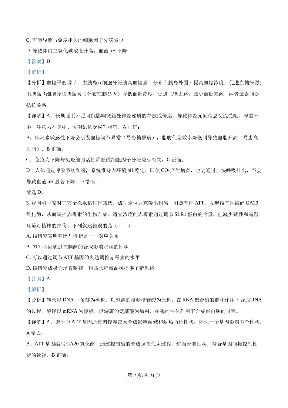精品解析：2025高考湖北卷生物真题试卷（解析版）.docx_第2页