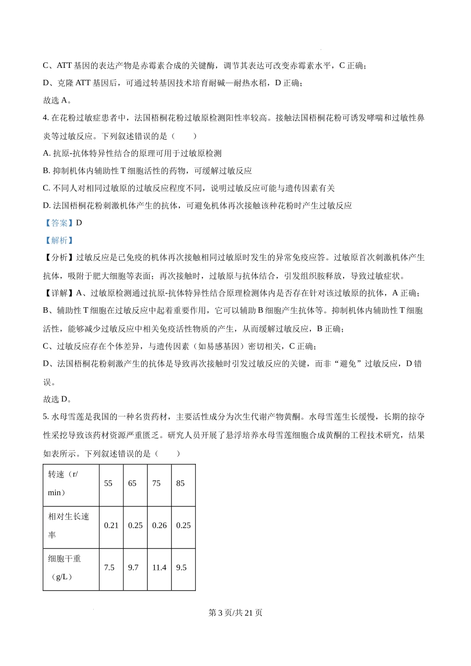 精品解析：2025高考湖北卷生物真题试卷（解析版）.docx_第3页